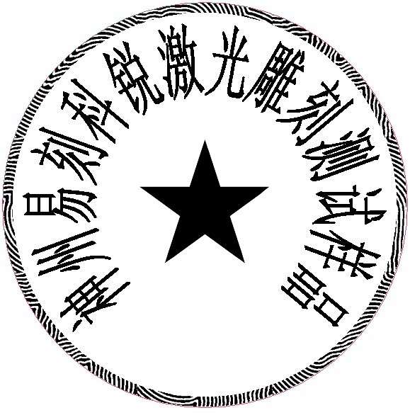 防偽圓形印章樣品，軟件防偽功能強大