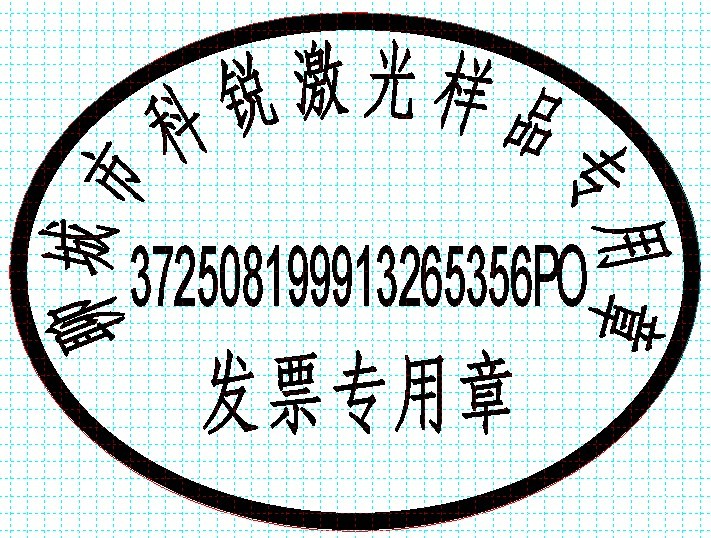 新款發(fā)票印章模版，軟件排版方便、隨機防偽功能